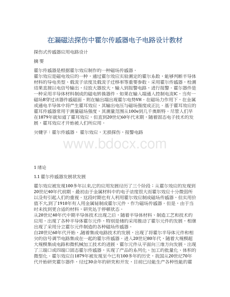 在漏磁法探伤中霍尔传感器电子电路设计教材.docx_第1页