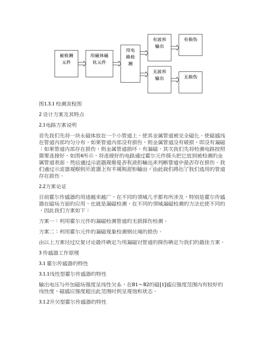 在漏磁法探伤中霍尔传感器电子电路设计教材.docx_第3页