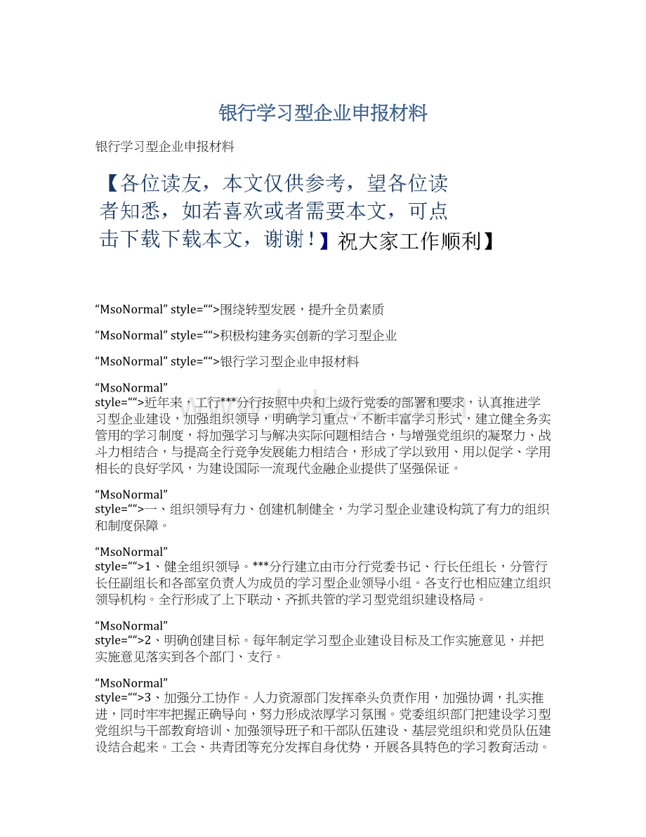 银行学习型企业申报材料.docx_第1页