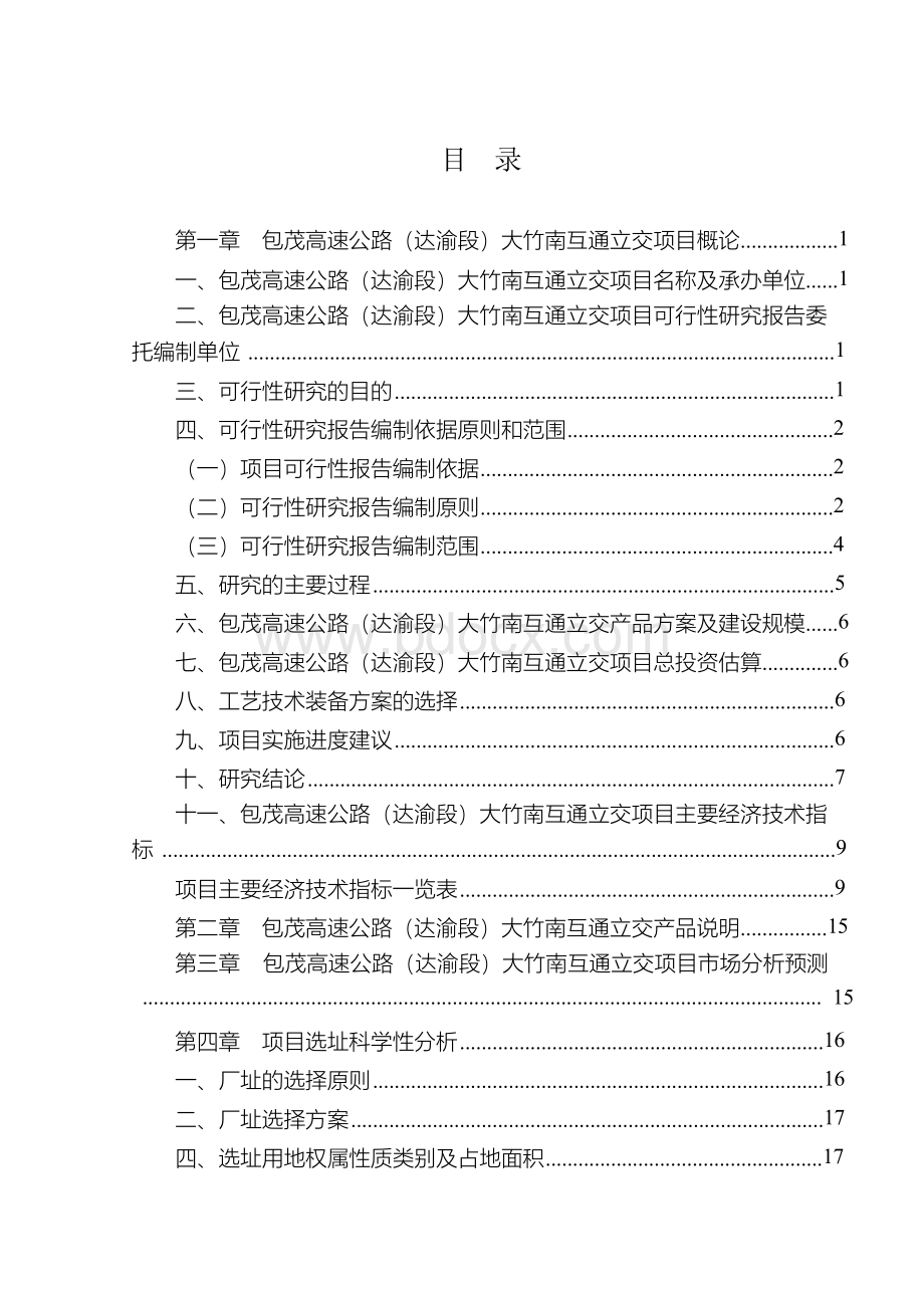 包茂高速公路(达渝段)大竹南互通立交融资投资立项项目可行性研究报告(非常详细)Word下载.docx_第3页