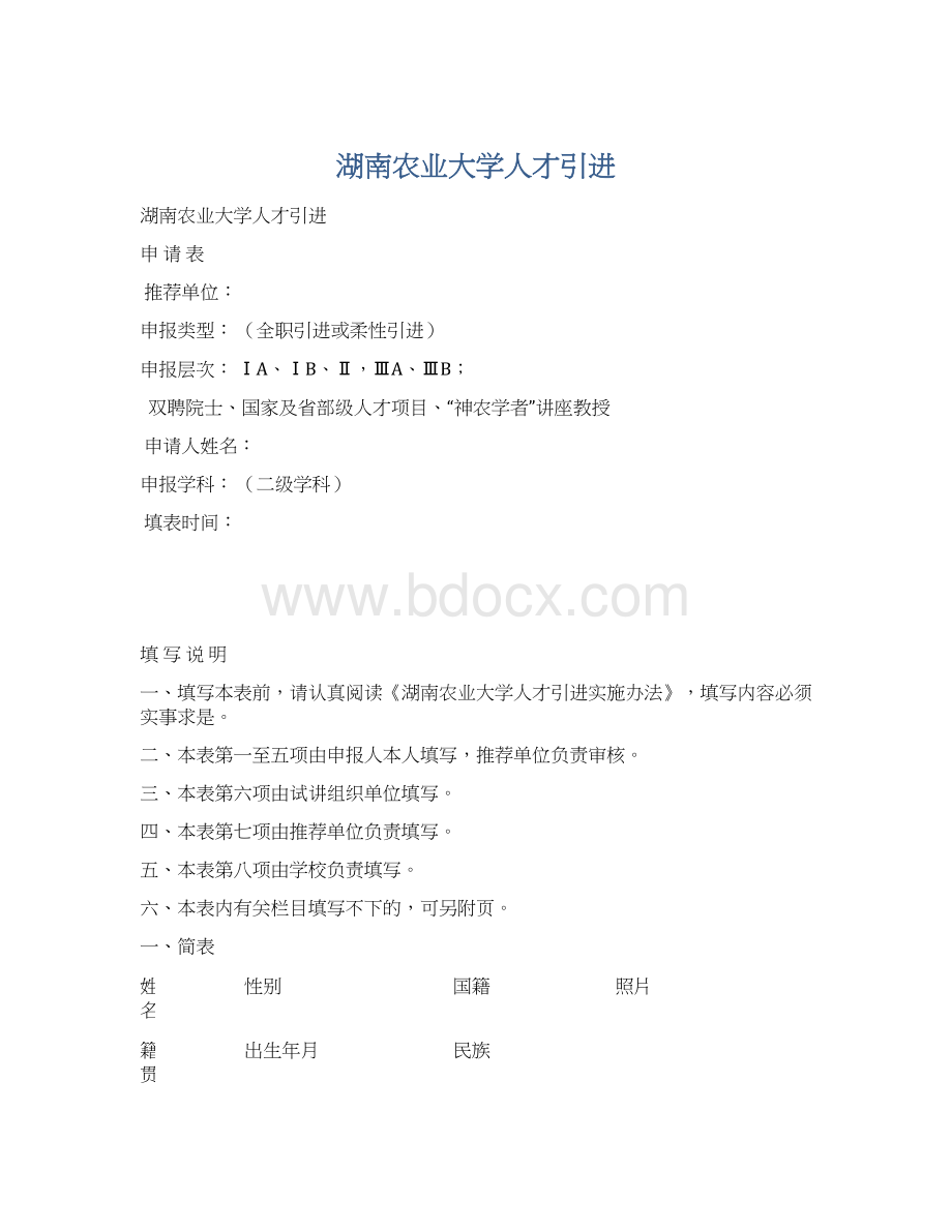 湖南农业大学人才引进.docx