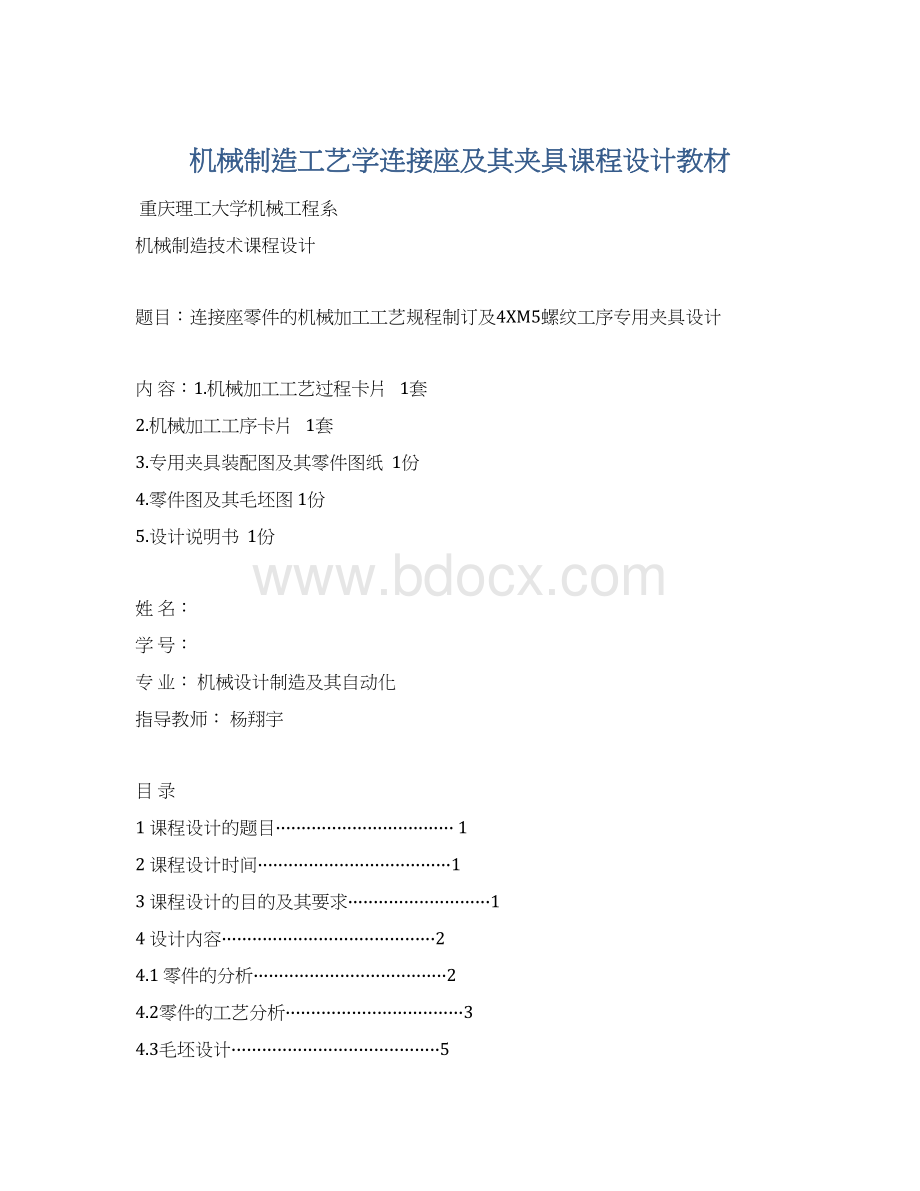 机械制造工艺学连接座及其夹具课程设计教材.docx