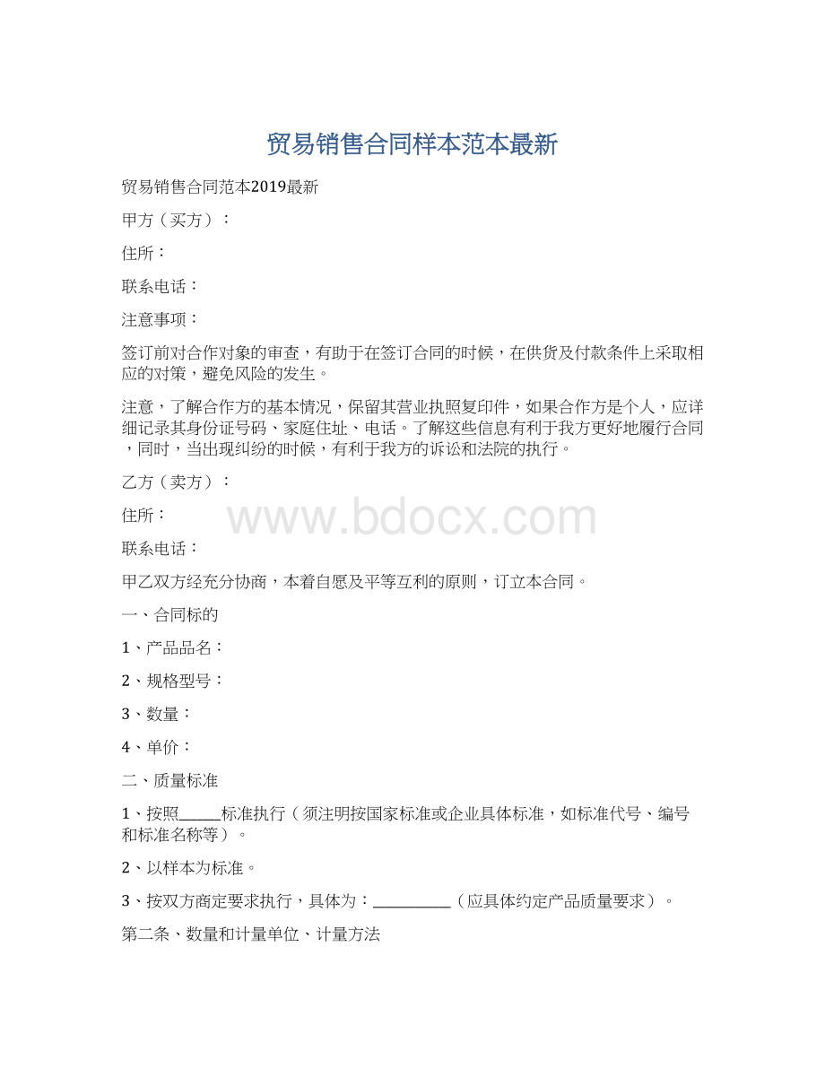 贸易销售合同样本范本最新Word格式.docx_第1页