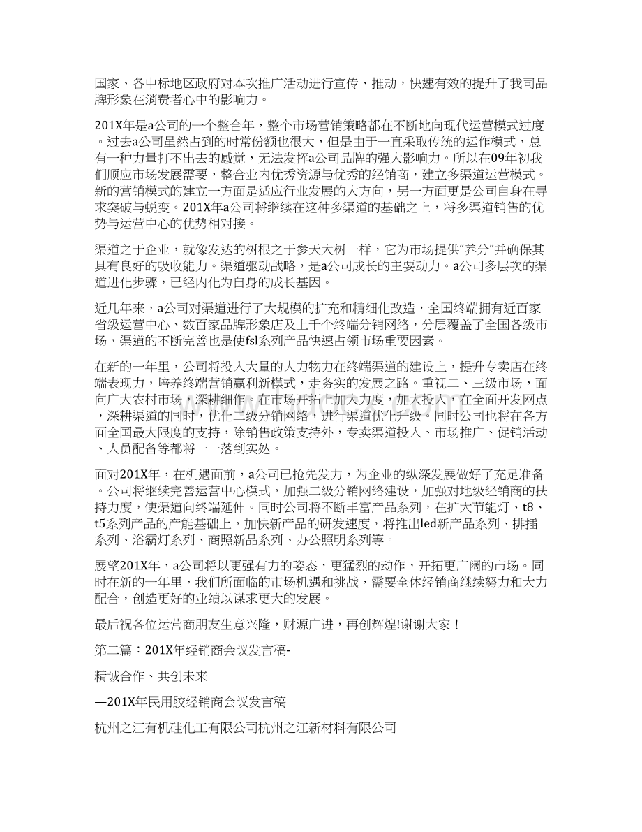 优质区域经销商会议发言稿精选多篇word范文 11页文档格式.docx_第2页