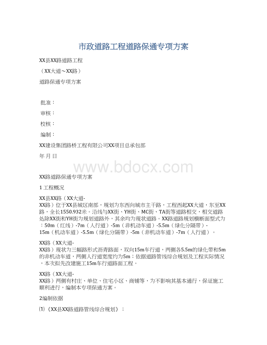 市政道路工程道路保通专项方案.docx_第1页