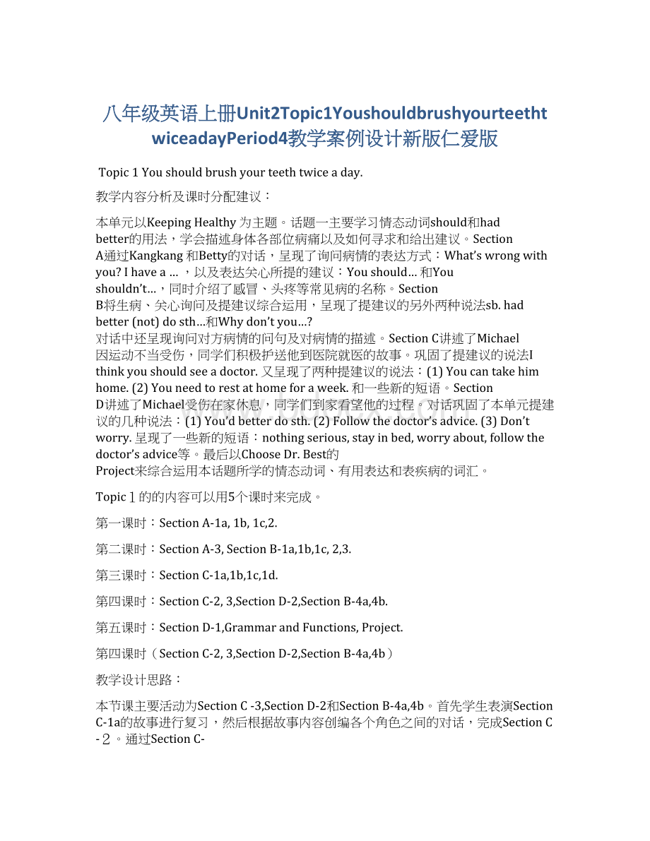 八年级英语上册Unit2Topic1YoushouldbrushyourteethtwiceadayPeriod4教学案例设计新版仁爱版.docx