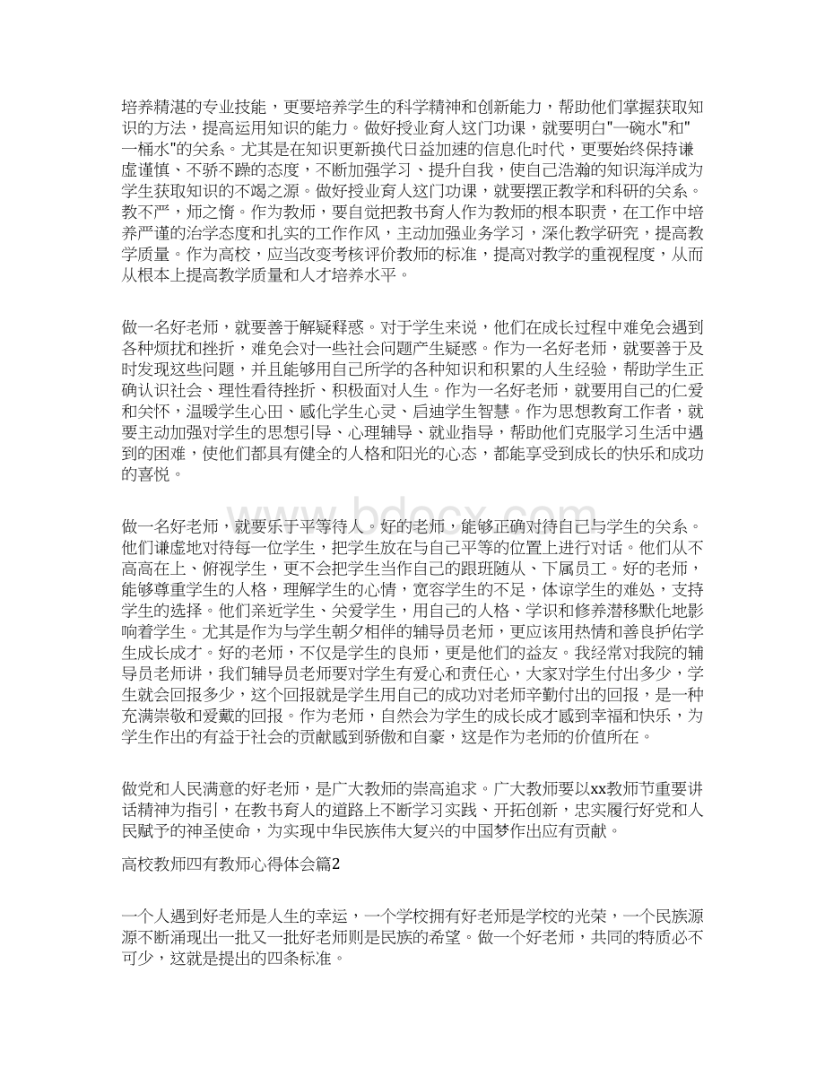 高校教师四有教师心得体会.docx_第2页