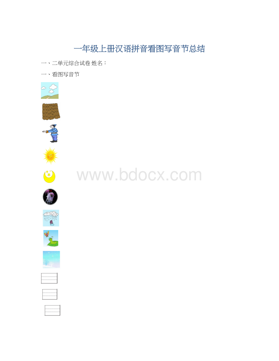 一年级上册汉语拼音看图写音节总结Word下载.docx_第1页