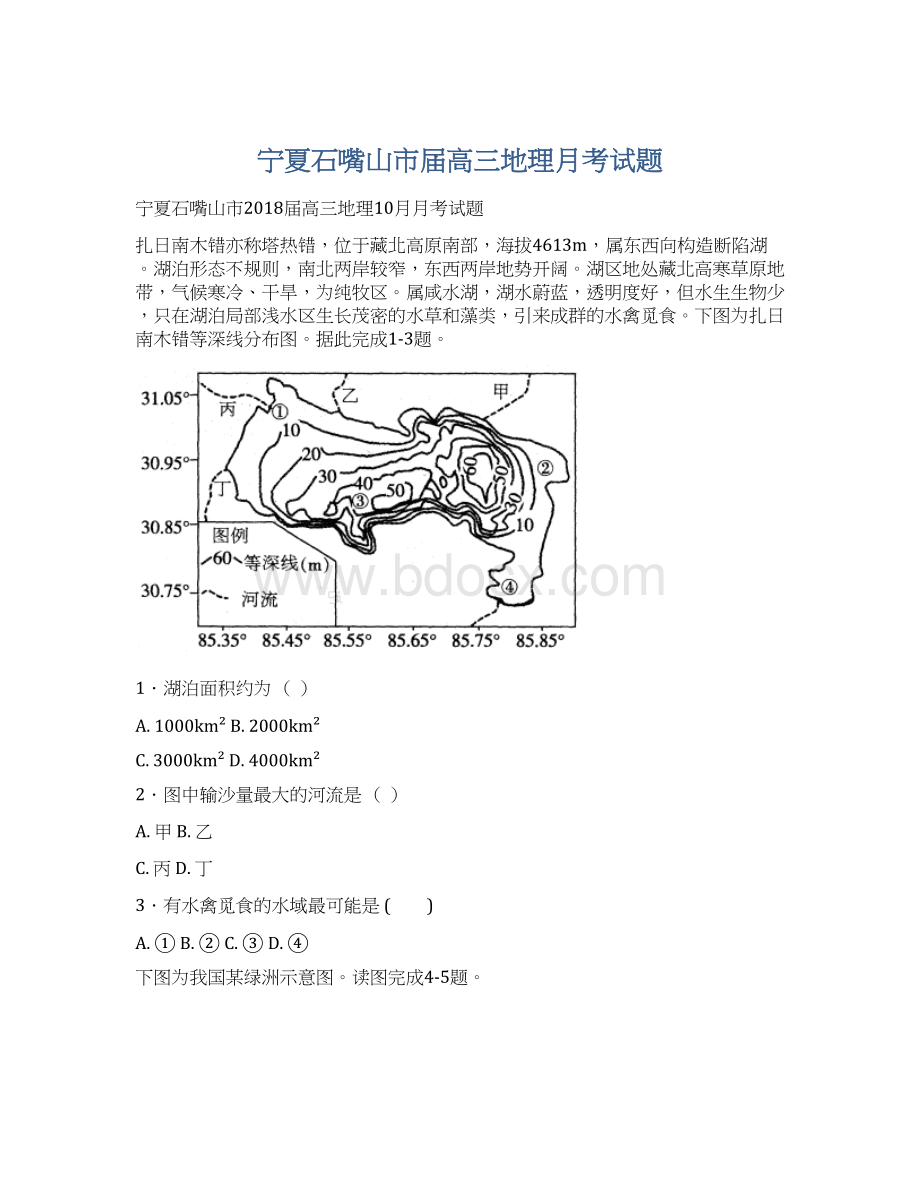 宁夏石嘴山市届高三地理月考试题.docx