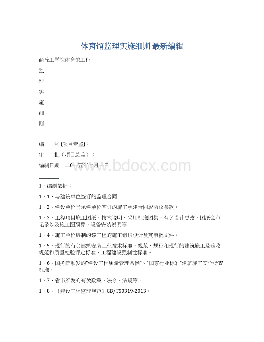 体育馆监理实施细则 最新编辑.docx_第1页