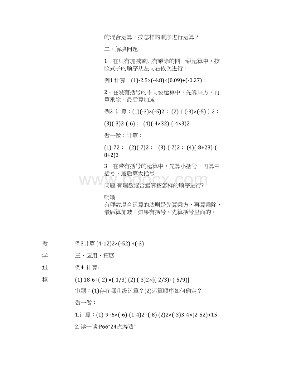 七年级数学上册211有理数的混合运算教案新版北师大版.docx_第2页