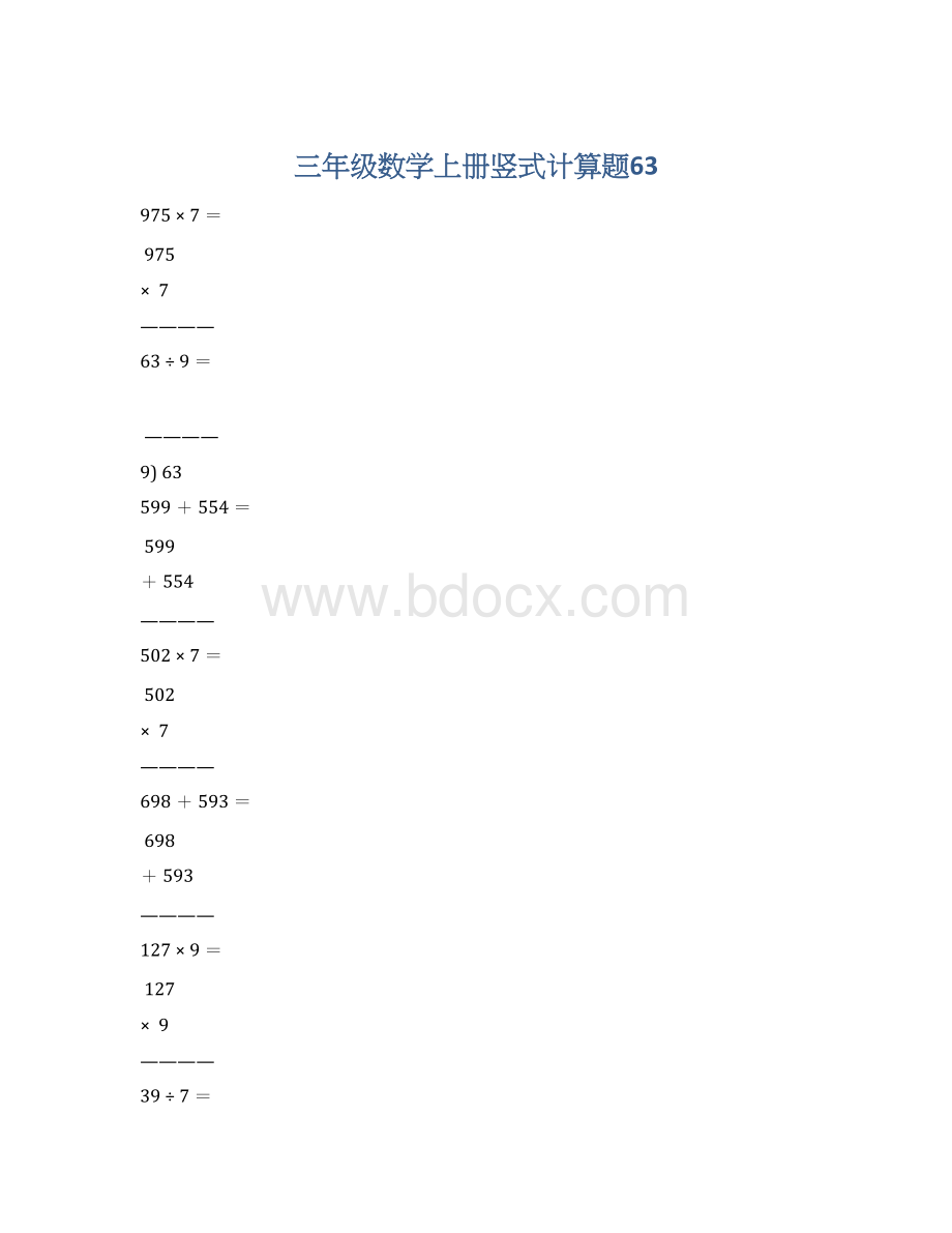 三年级数学上册竖式计算题63Word文档下载推荐.docx_第1页