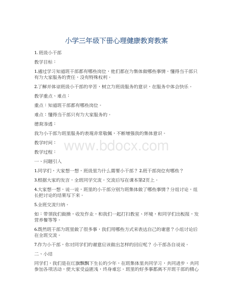 小学三年级下册心理健康教育教案.docx