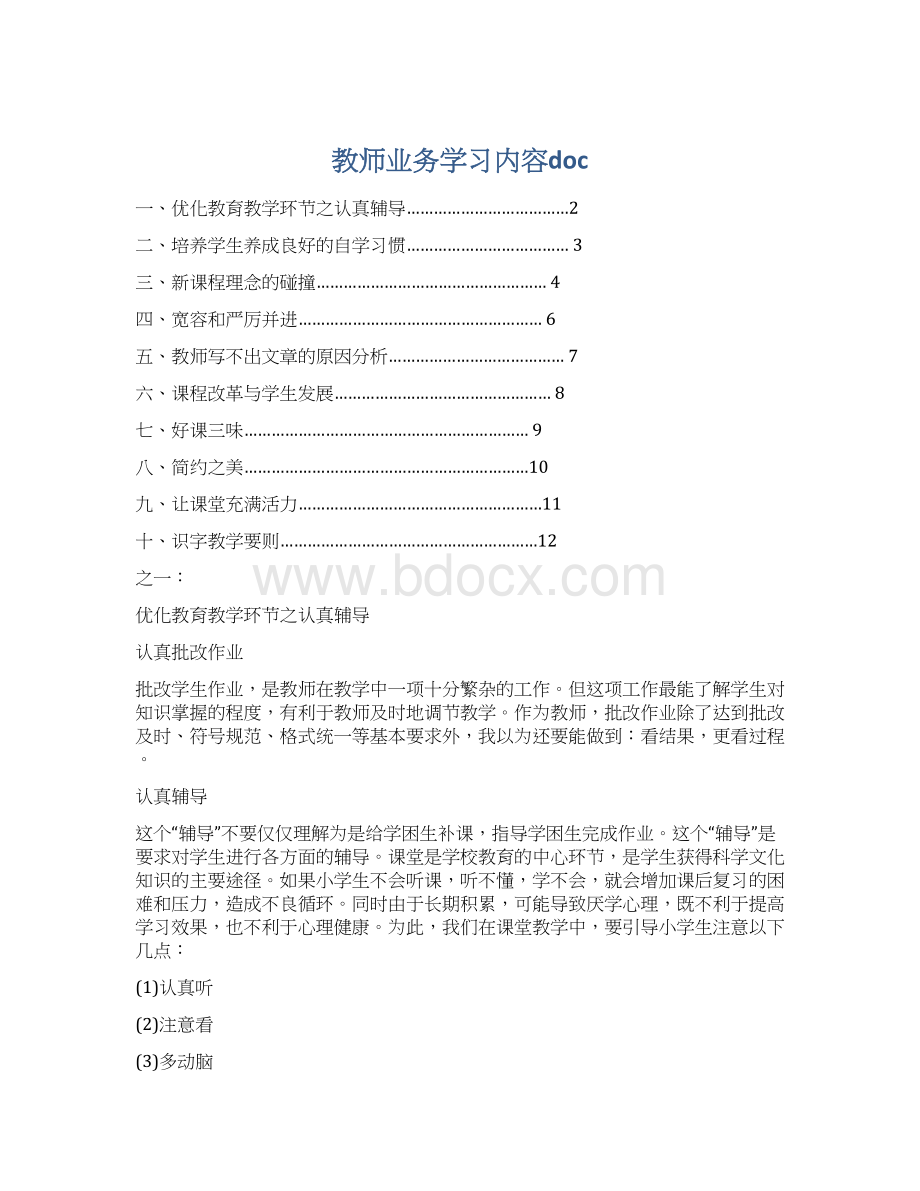 教师业务学习内容doc.docx