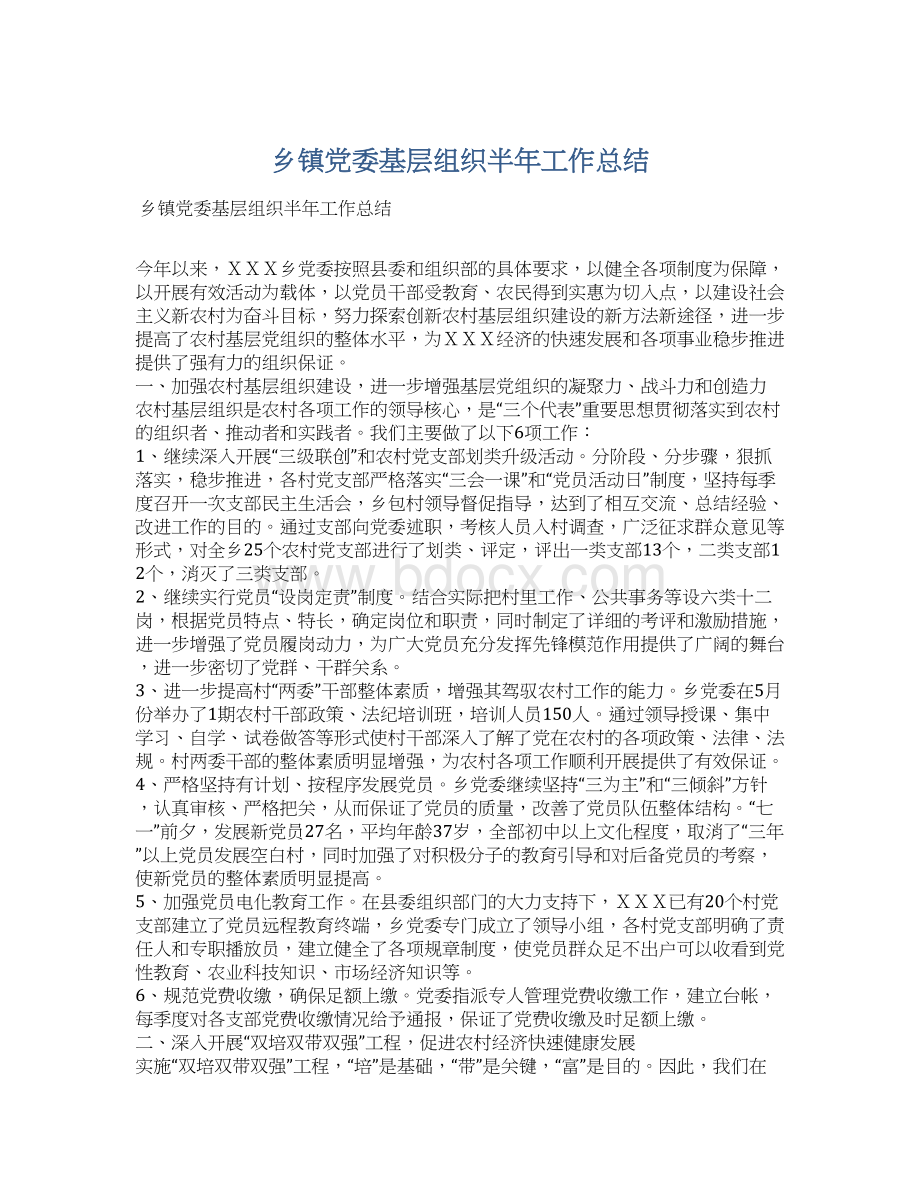 乡镇党委基层组织半年工作总结.docx