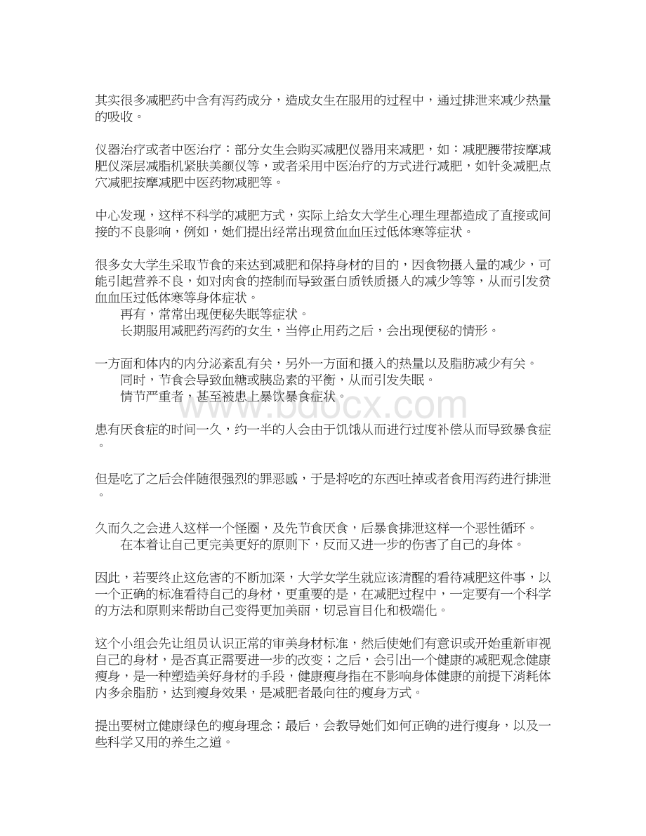 社会工作 小组计划书 塑身小组计划书Word文件下载.docx_第2页