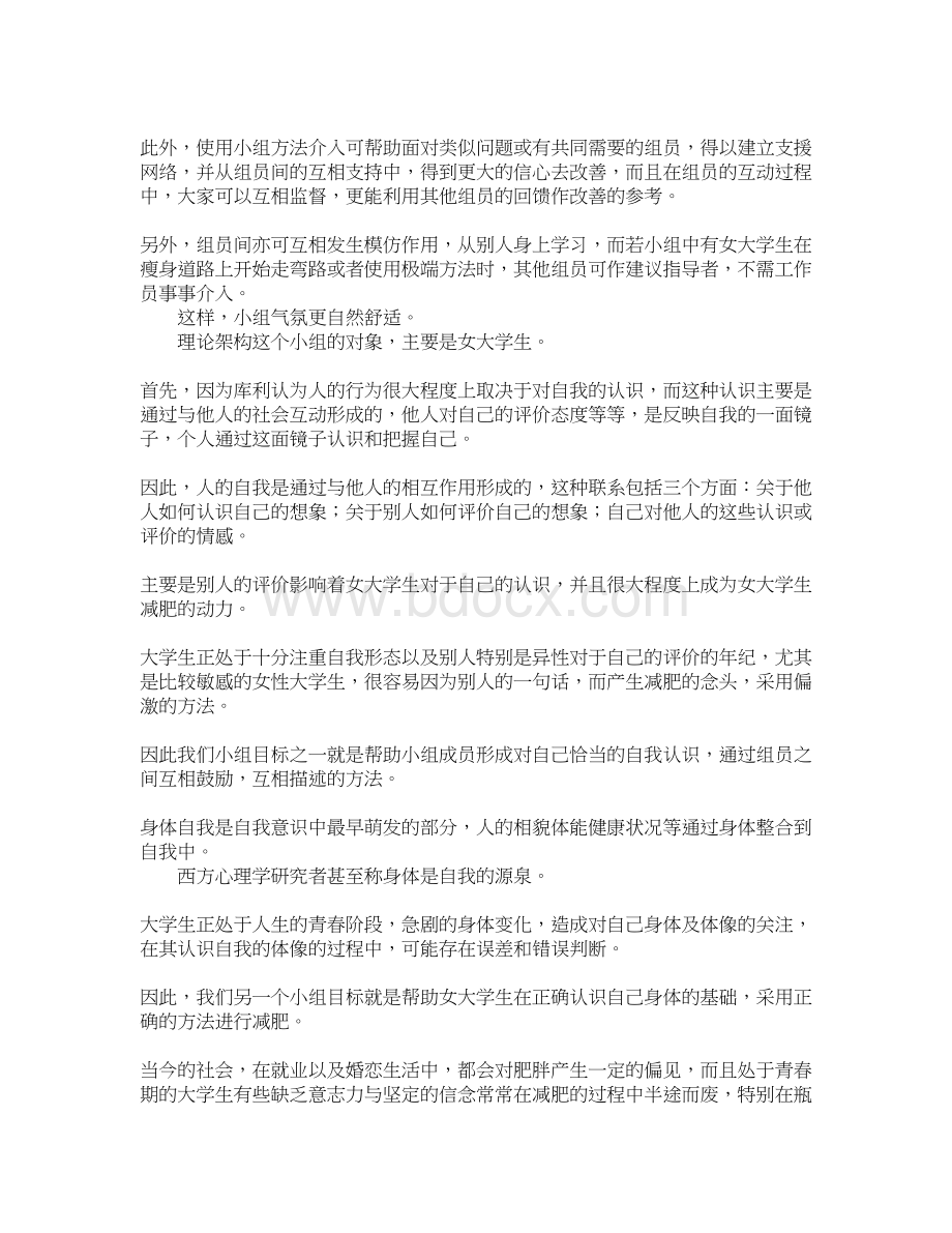 社会工作 小组计划书 塑身小组计划书Word文件下载.docx_第3页