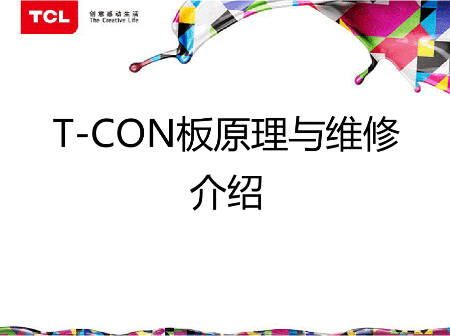 T-CON板的原理与维修--2.pptx