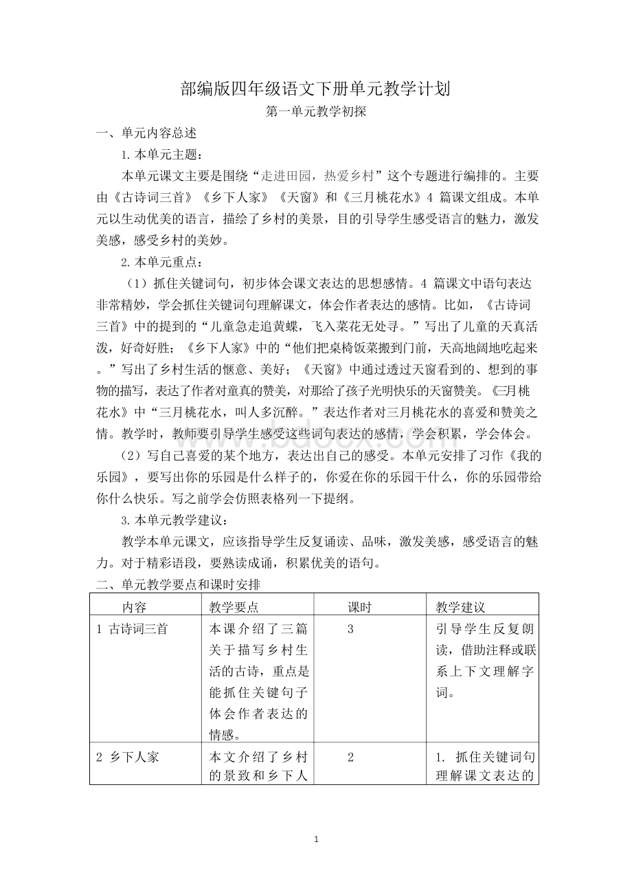 部编版四年级语文下册单元教学计划.docx