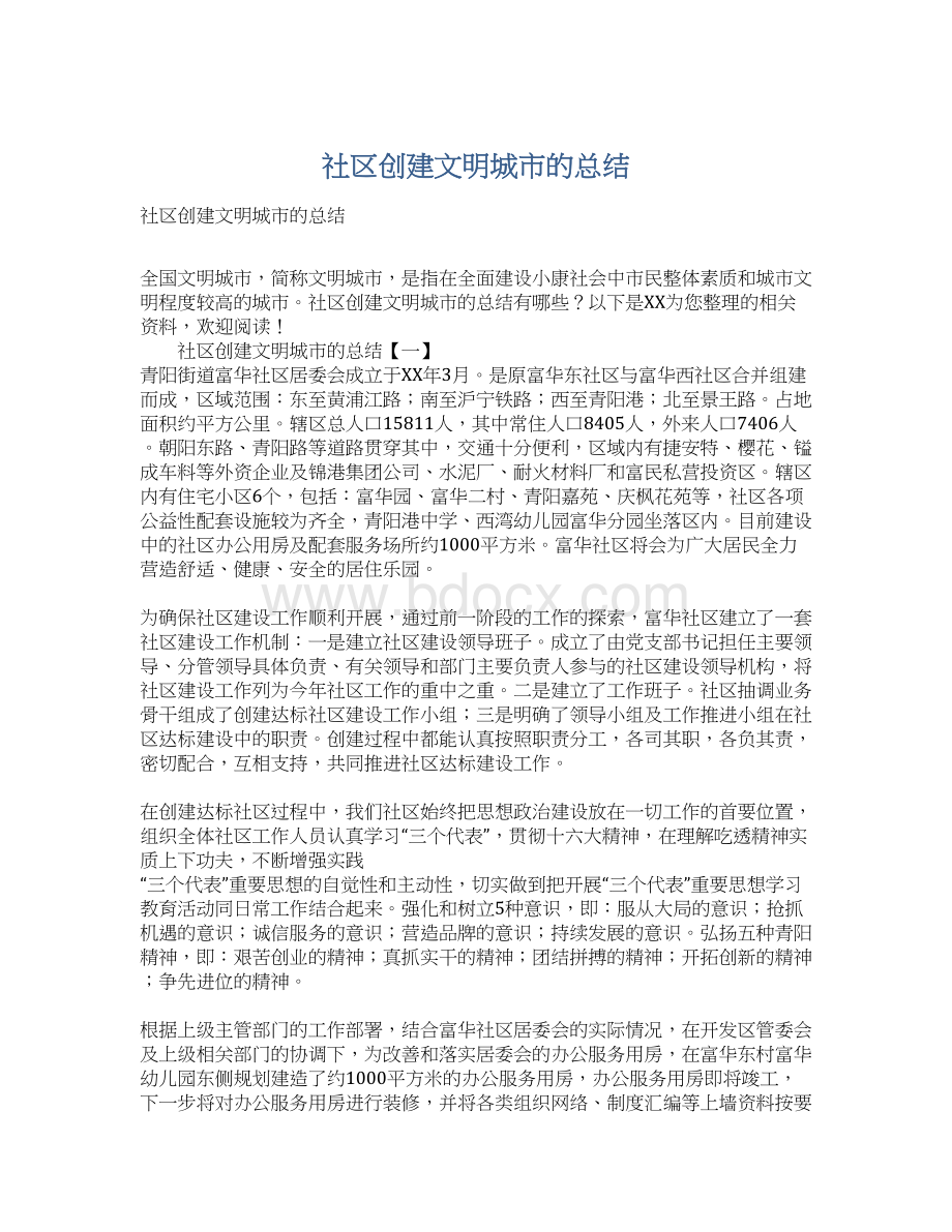 社区创建文明城市的总结.docx_第1页