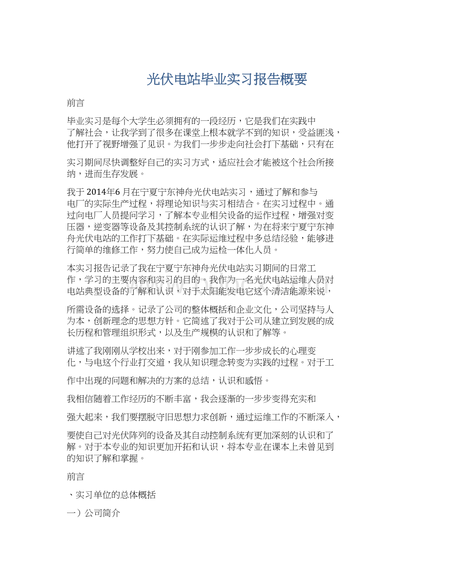 光伏电站毕业实习报告概要.docx