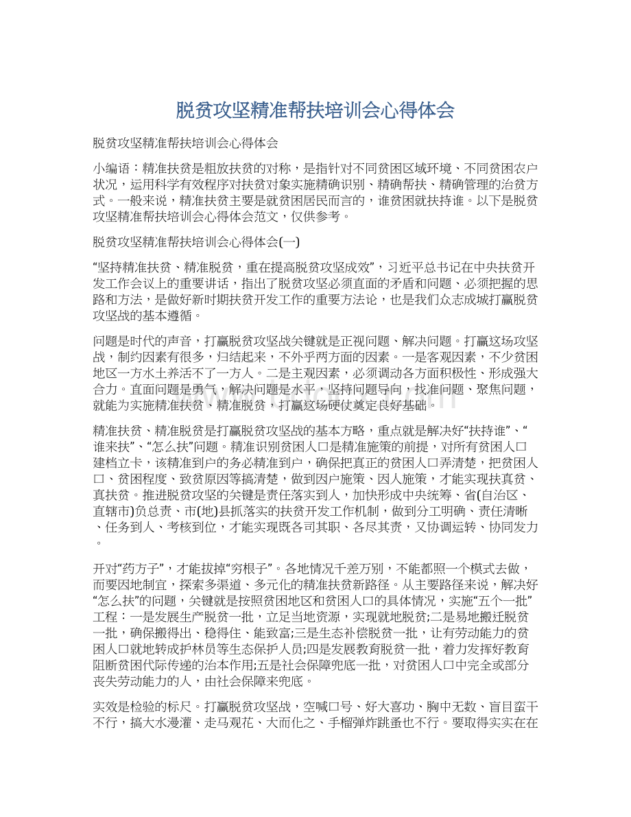 脱贫攻坚精准帮扶培训会心得体会Word下载.docx_第1页