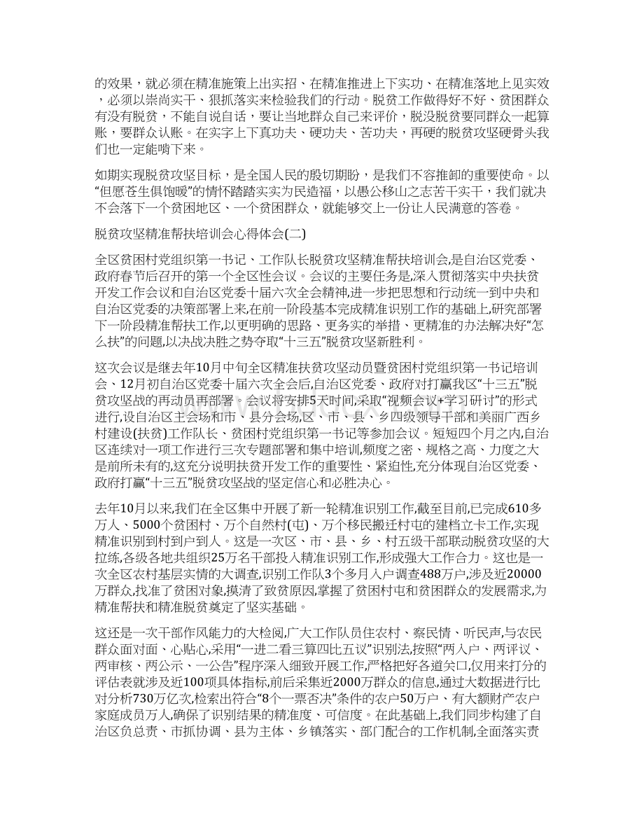 脱贫攻坚精准帮扶培训会心得体会Word下载.docx_第2页