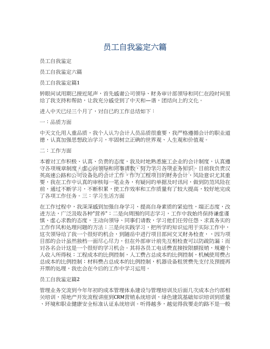 员工自我鉴定六篇.docx