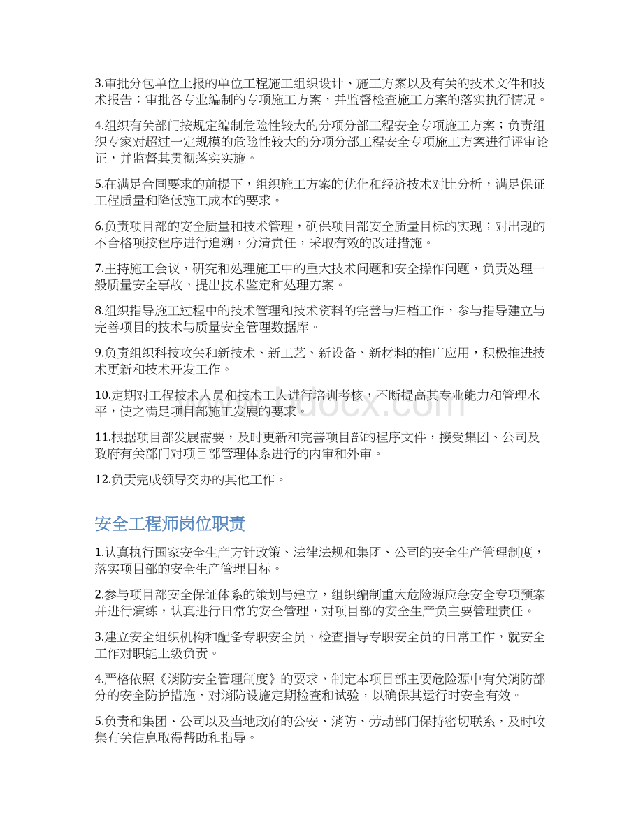 某工程局集团项目部管理岗位职责概述DOC 41页文档格式.docx_第3页