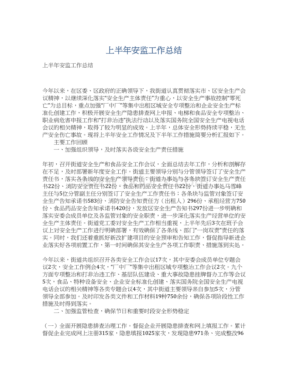 上半年安监工作总结.docx_第1页