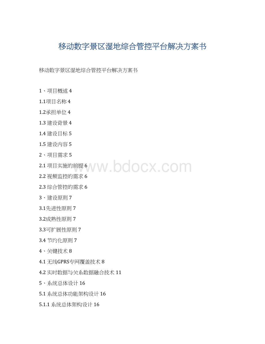 移动数字景区湿地综合管控平台解决方案书Word格式.docx