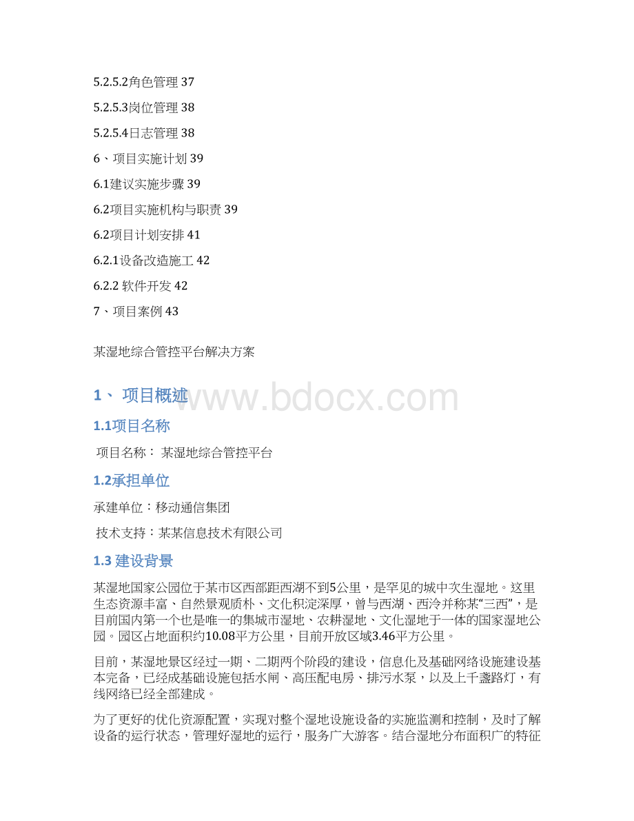 移动数字景区湿地综合管控平台解决方案书.docx_第3页