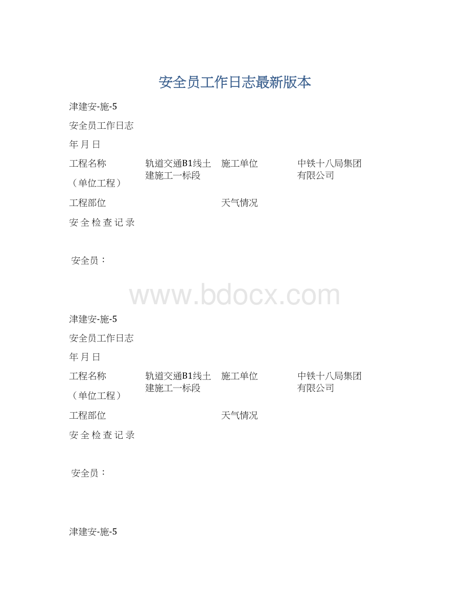 安全员工作日志最新版本.docx