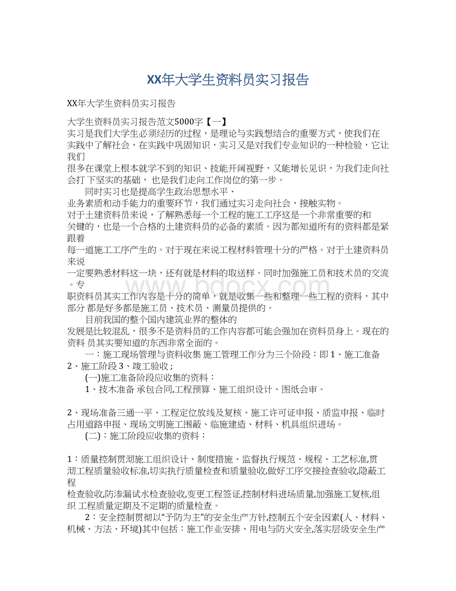 XX年大学生资料员实习报告Word文件下载.docx