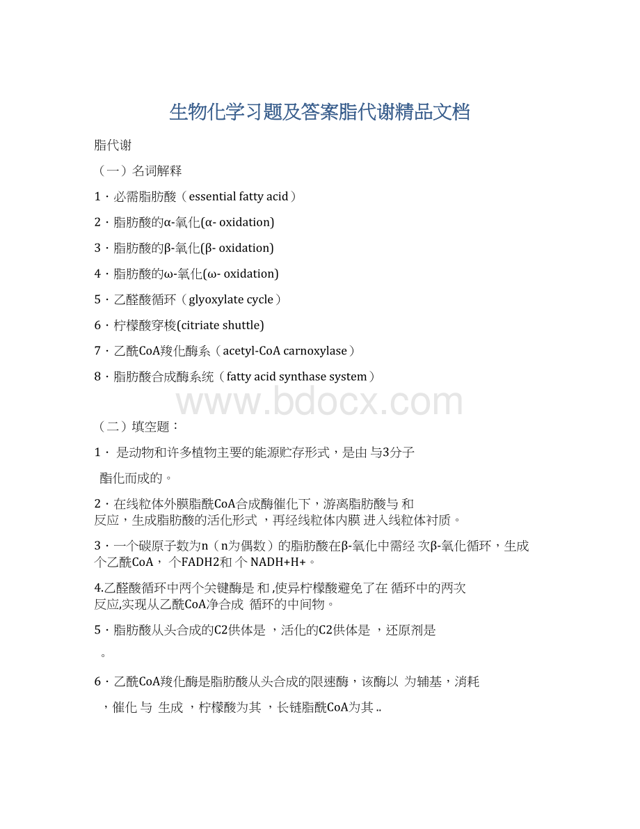 生物化学习题及答案脂代谢精品文档Word文档格式.docx