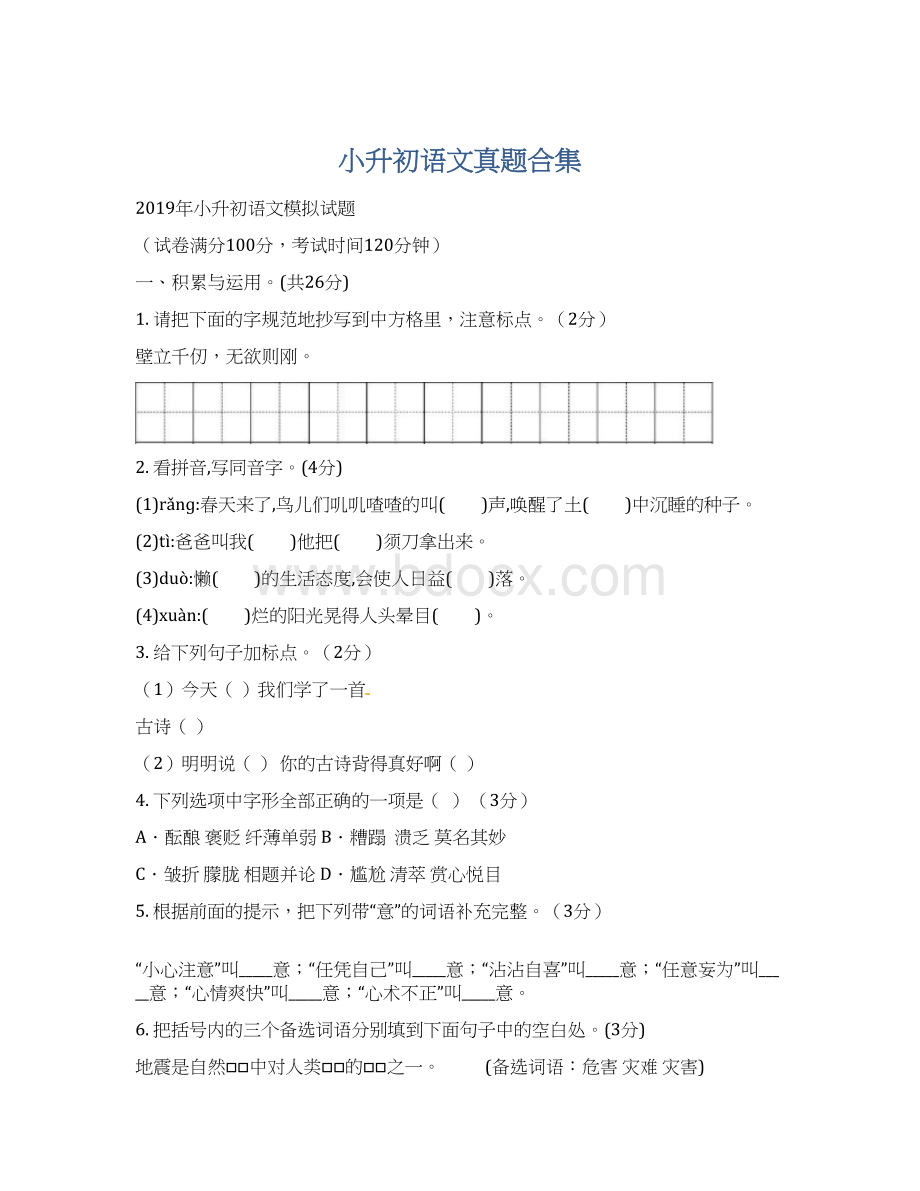 小升初语文真题合集Word文档下载推荐.docx_第1页