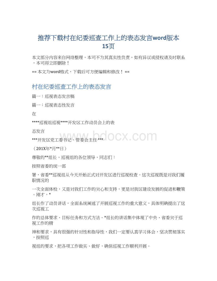 推荐下载村在纪委巡查工作上的表态发言word版本 15页Word下载.docx