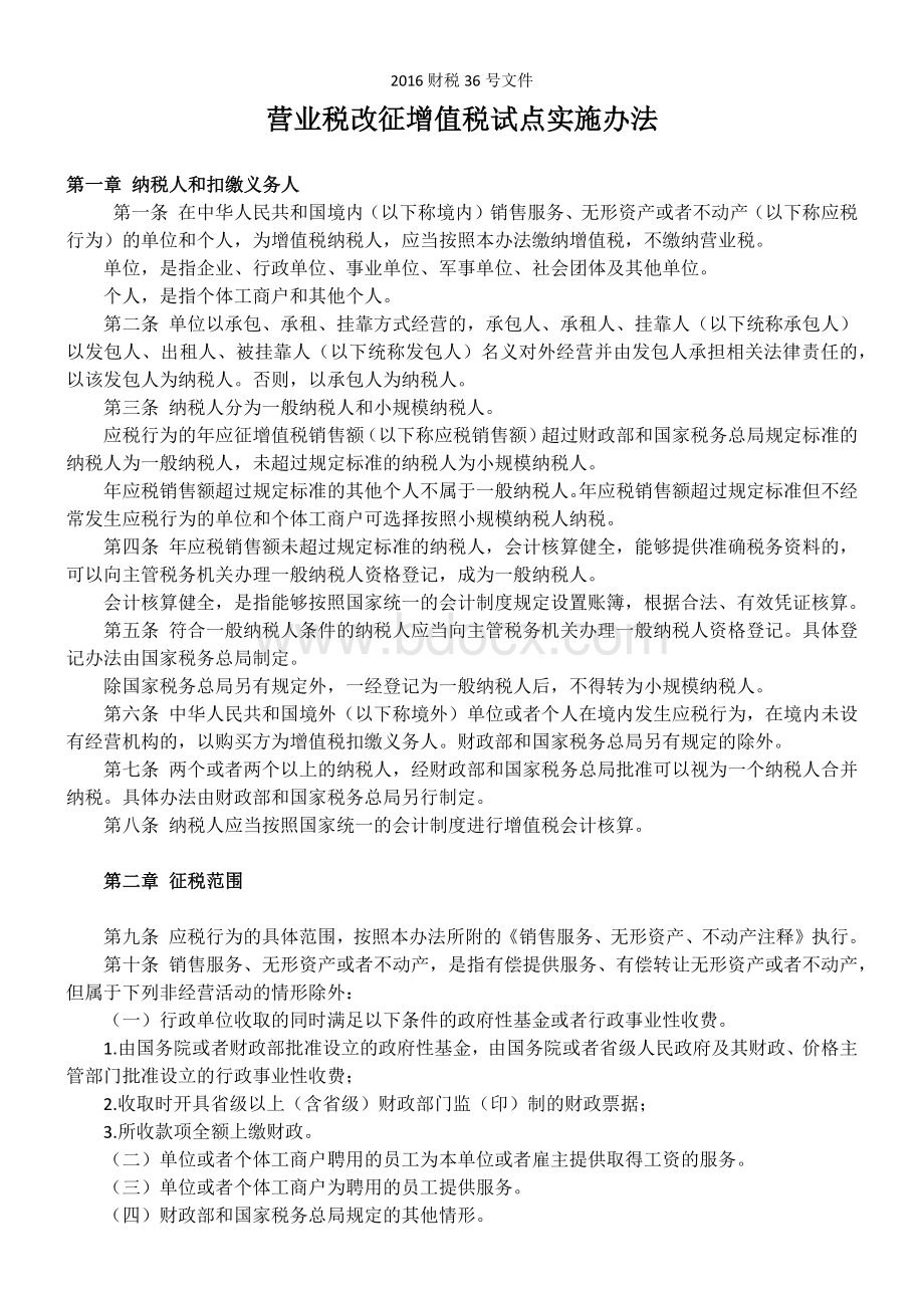 2016财税36号文件(全文带附件).docx_第1页