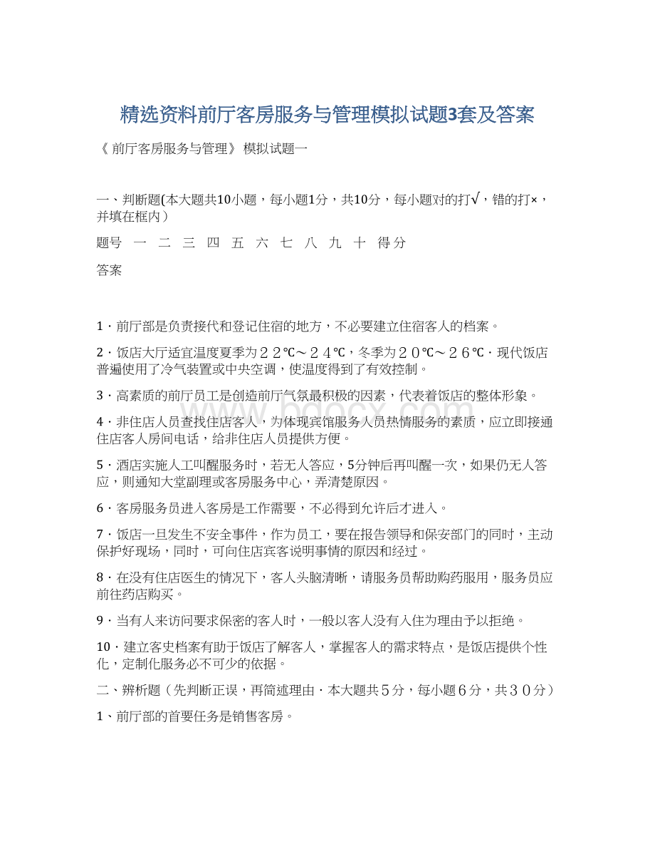 精选资料前厅客房服务与管理模拟试题3套及答案Word文档下载推荐.docx_第1页