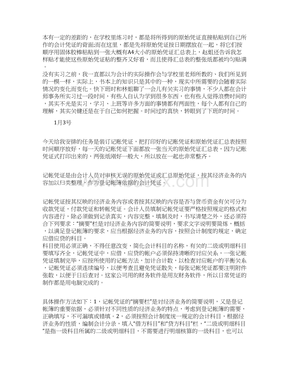 会计岗位实习日记范文.docx_第2页