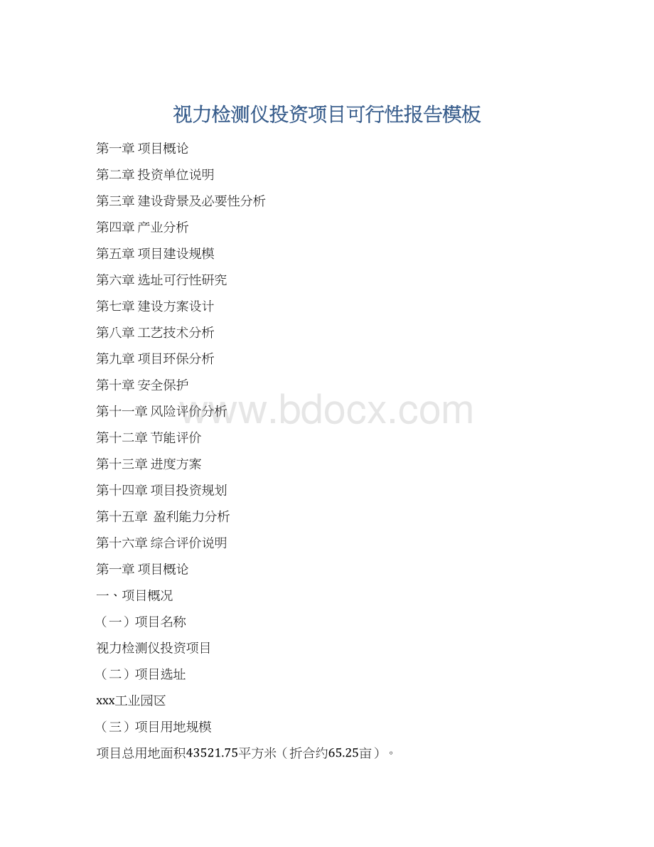 视力检测仪投资项目可行性报告模板Word格式.docx_第1页