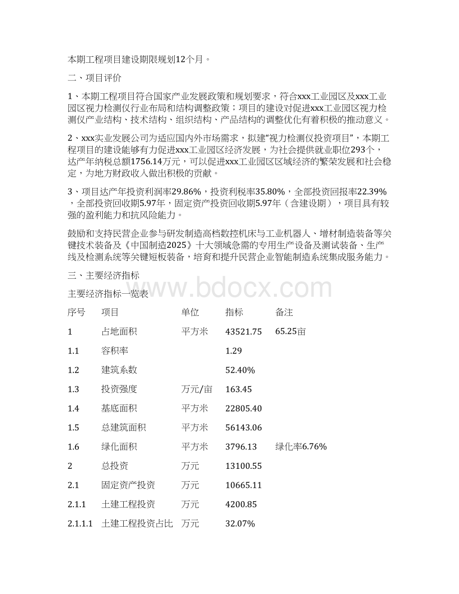 视力检测仪投资项目可行性报告模板Word格式.docx_第3页