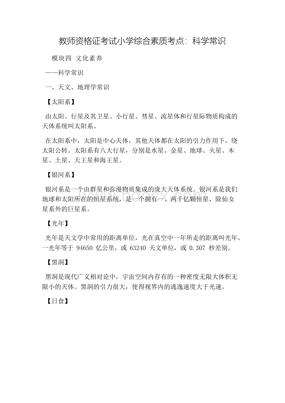 教师资格证考试小学综合素质考点：科学常识.docx_第1页