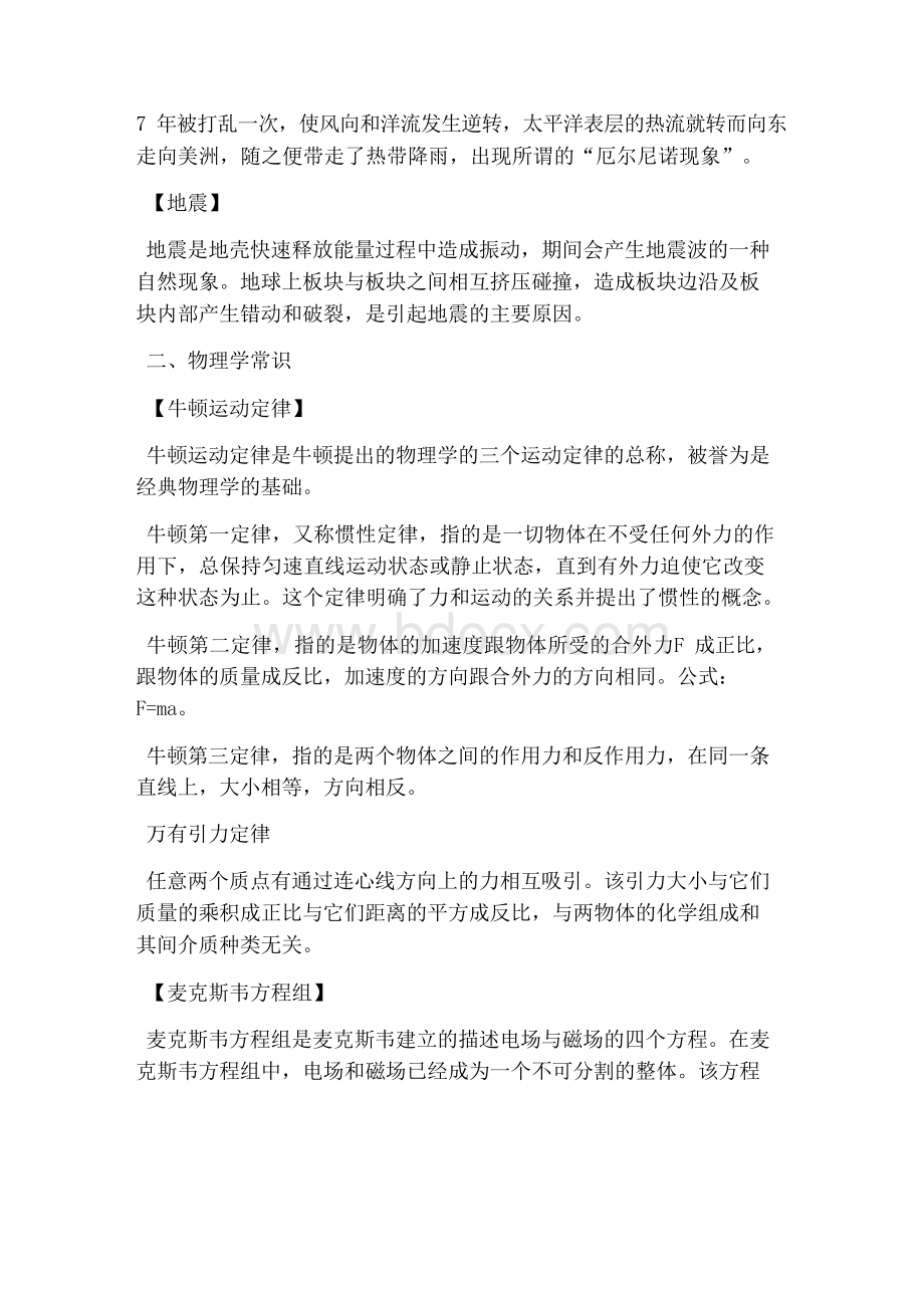 教师资格证考试小学综合素质考点：科学常识.docx_第3页