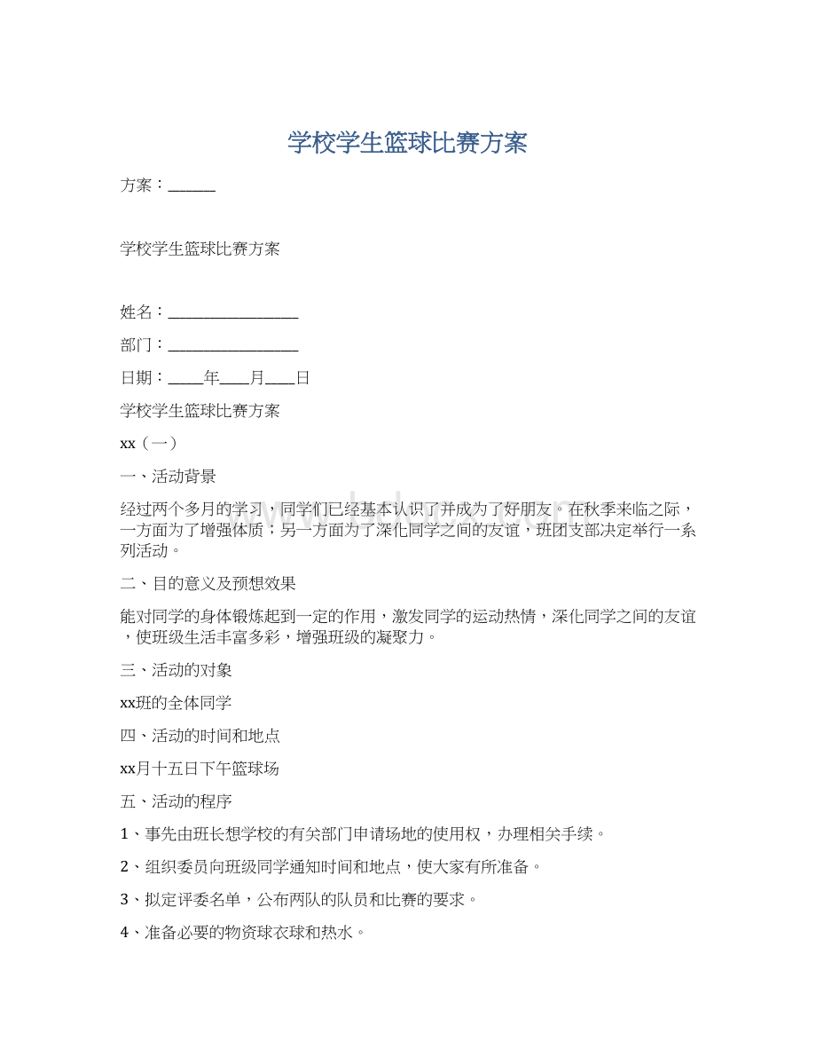 学校学生篮球比赛方案Word格式.docx