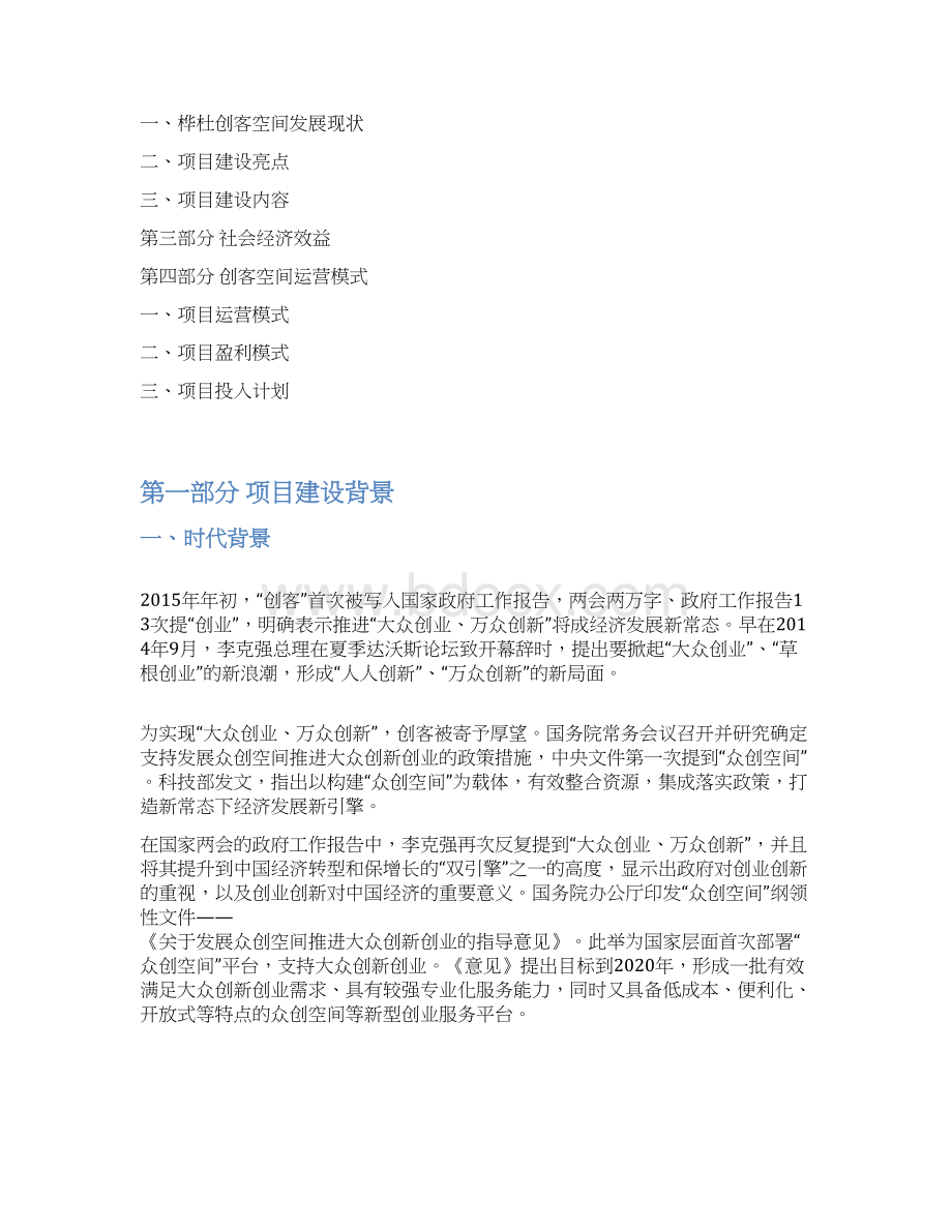 众创空间企划书众创空间运营方案精品WORD可编辑.docx_第2页