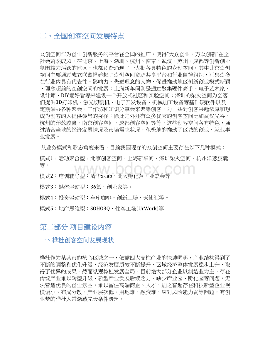 众创空间企划书众创空间运营方案精品WORD可编辑.docx_第3页