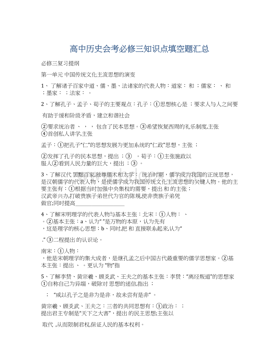 高中历史会考必修三知识点填空题汇总Word格式.docx_第1页