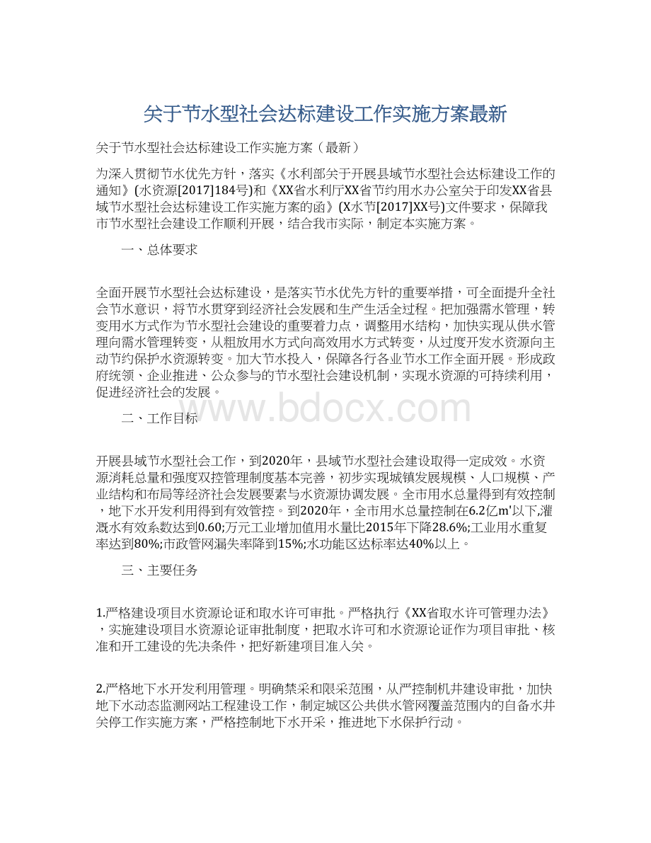 关于节水型社会达标建设工作实施方案最新Word下载.docx_第1页