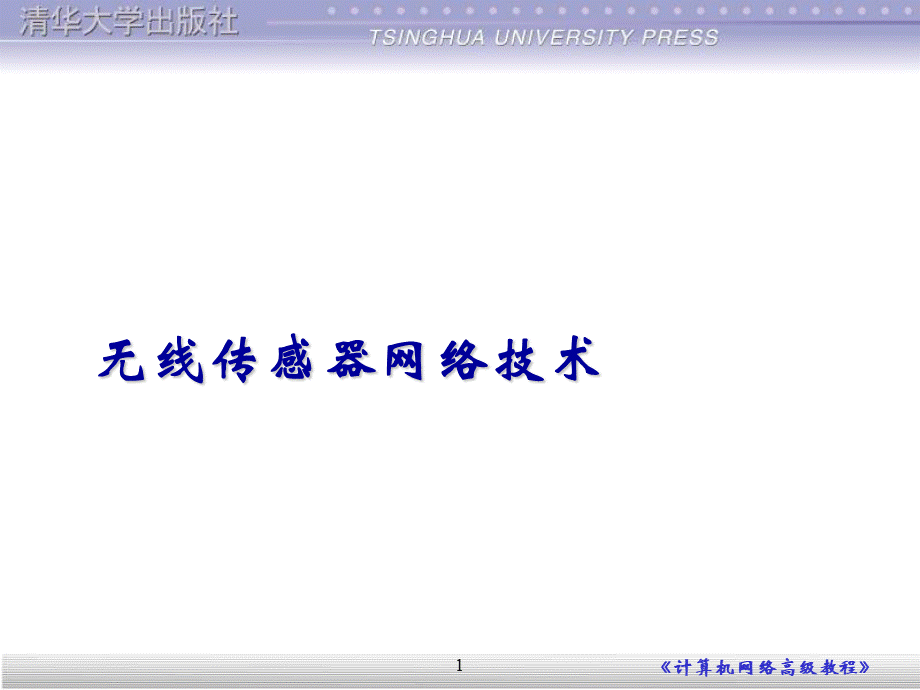 2012无线传感网络技术.ppt_第1页